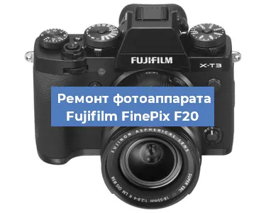 Замена объектива на фотоаппарате Fujifilm FinePix F20 в Челябинске